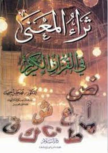 ثراء المعنى في القران الكريم