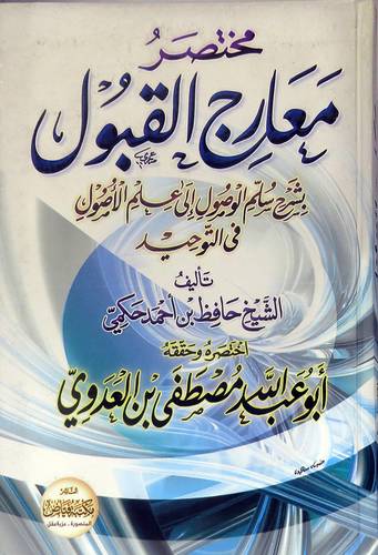 مختصر معارج القبول بشرح سلم الوصول الى علم الاصول في التوحيدللحكمى(كرتونى) ابيض-لونان