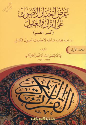 عرض اخبار الاصول على القران والعقول ــ كسر الصنم ــ دراسة نقدية شاملة لاحاديث اصول الكافى 2/1 ( غلاف ) ابيض