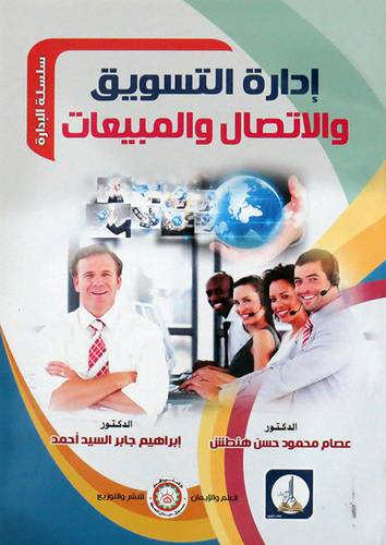 ادارة التسويق والاتصال والمبيعات ( غلاف ) ابيض