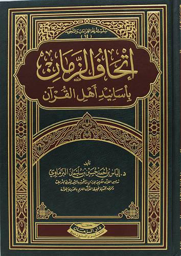 اتحاف الزمان باسانيد اهل القران (مجلد) شاموا
