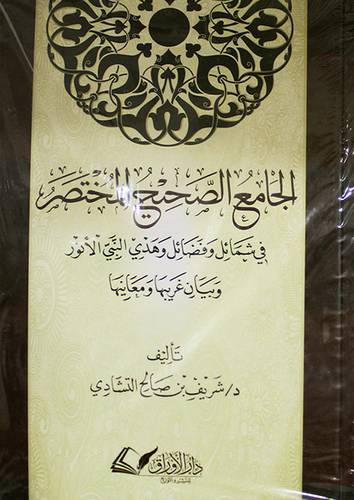 الجامع الصحيح المختصر في شمائل وفضائل وهدي النبي الأنور وبيان غريبها ومعانيها (كرتوني) شاموا
