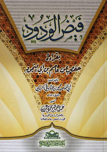 فيض الودود بقراءة حفص عن عاصم بن ابي النجود