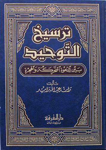 ترسيخ التوحيد بين الدعوة المتحركة والهجرة