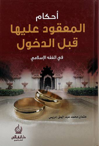 احكام المعقود عليها قبل الدخول في الفقه الاسلامي