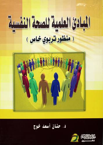 المبادئ العلمية للصحة النفسية (منظور تربوى خاص)