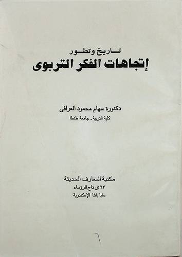 تاريخ وتطور اتجاهات الفكر التربوي