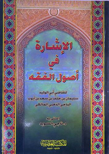 الاشارة في اصول الفقه (غلاف)