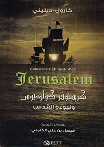 كريستوفر كولومبوس ونبوءة القدس (غلاف) اصفر11×18
