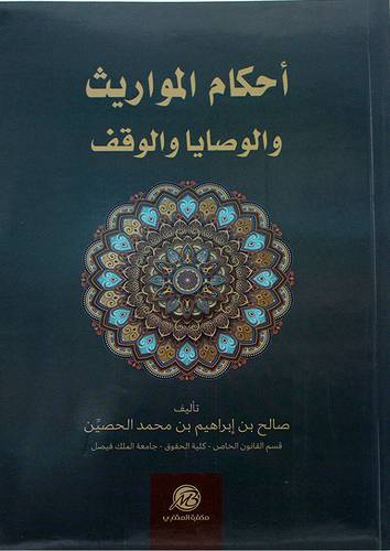 احكام المواريث والوصايا والوقف (غلاف) - ابيض