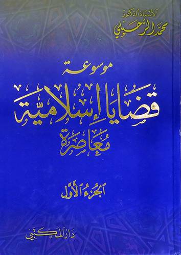 موسوعة قضايا اسلامية معاصرة 7/1 (كرتونى)