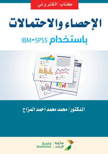 الاحصاء والاحتمالات باستخدام IBM-SPSS   (نسخة الكترونية)