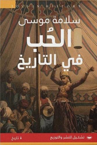 الحب فى التاريخ ( غلاف) نباتى
