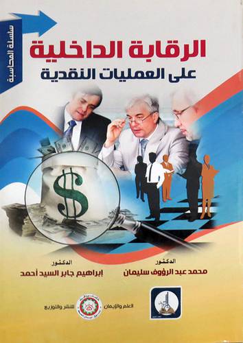 الرقابة الداخلية علي العمليات النقدية ( غلاف) ابيض