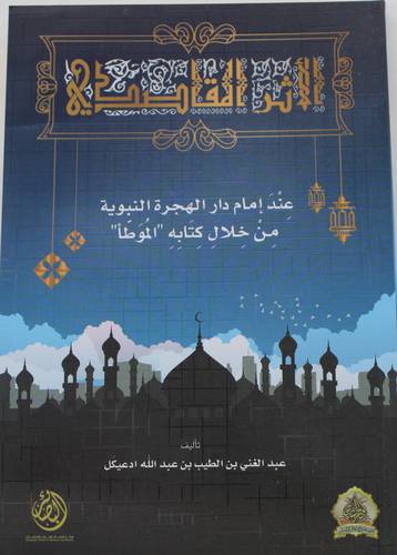 الاثر المقاصدي عند امام دار الهجرة النبوية من خلال كتابة الموطأ 
