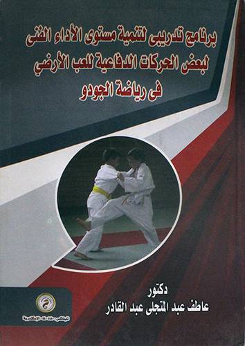 برنامج تدريبى لتنمية مستوى الاداء الفنى لبعض الحركات الدفاعية (كرتونى)