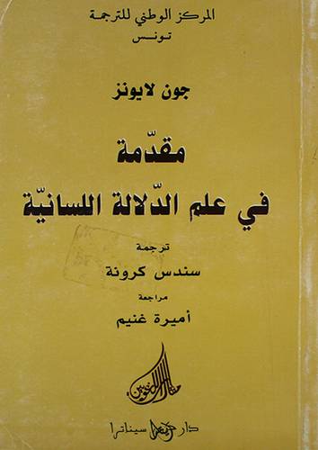 مقدمة في علم الدلالة اللسانية (غلاف) ابيض