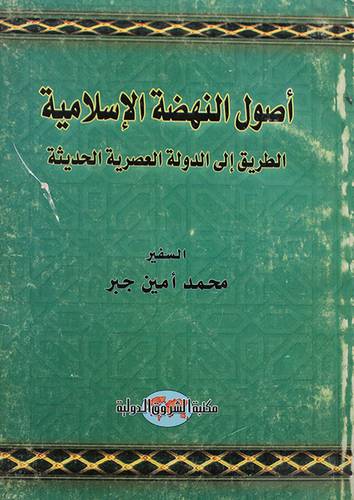 اصول النهضة الاسلامية (غلاف)