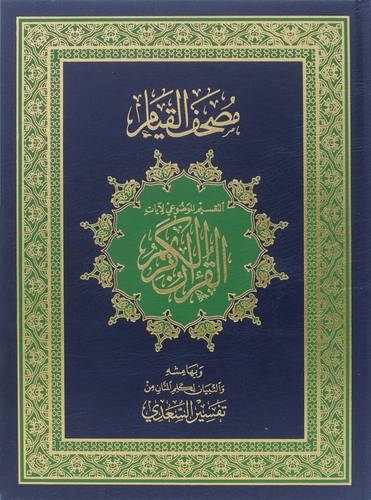 مصحف القيام ـ التقسيم الموضوعى لايات القران الكريم 25×34 ( مجلد) ملون