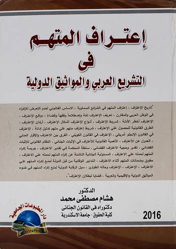 اعتراف المتهم في التشريع العربي والمواثيق الدولية