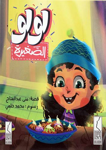 لولو الصغيرة (غلاف ) ملون