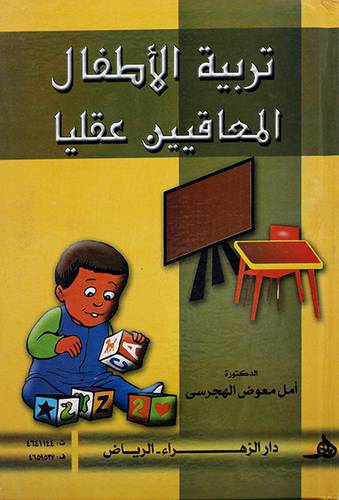 تربية الاطفال المعاقين عقليا
