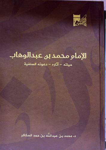 الامام محمد بن عبدالوهاب (حياته - اثاره - دعوته السلفية) نباتي - كرتوني