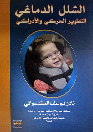 الشلل الدماغى التطوير الحركى والادراكى (غلاف) ابيض