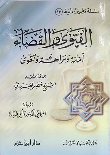 الفتوى والقضاء امانة ونزاهة