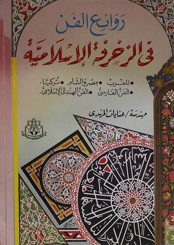 روائع الفن في الزخرفة الاسلامي
