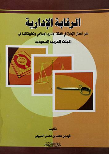 الرقابة الادارية علي اعمال الادارة في الفقه الاداري الاسلامي وتطبيقاتها في المملكة