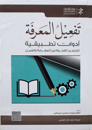 تفعيل المعرفة ادوات تطبيقية لتجسير الفجوة بين المعرفة والعمل (كرتوني) - نباتى