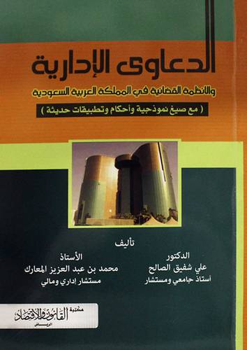 الدعاوى الادارية والانظمة القضائية في المملكة العربية السعودية (غلاف) ابيض