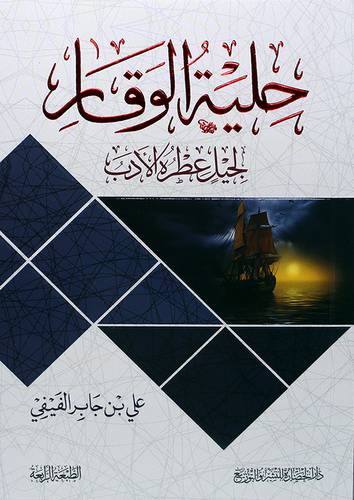 حلية الوقار لجيل عطره الأدب