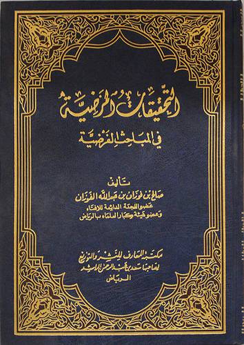 التحقيقات المرضية في المباحث  ( مجلد ) ابيض