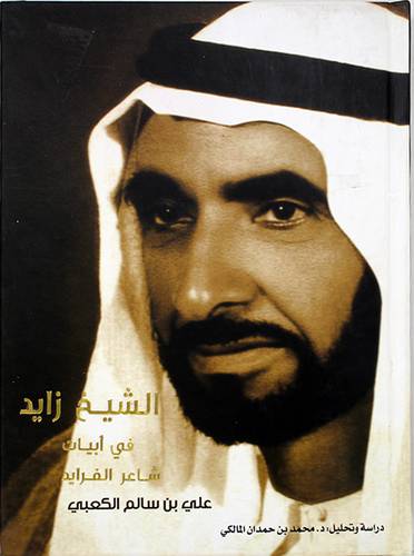الشيخ زايد في ابيات شاعر الفرايد علي بن سالم الكعبي (كرتوني)