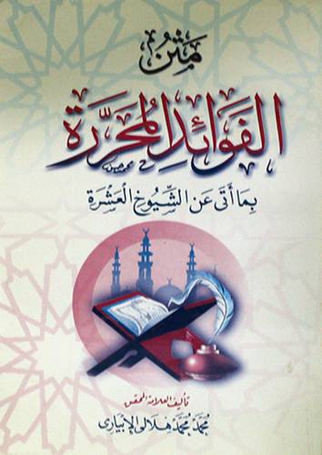  متن الفوائد المحررة بما اتي عن الشيوخ العشرة (غلاف) 11.5×16.5