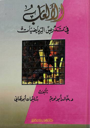الالعاب في تدريس الرياضيات