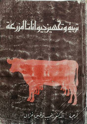 تربية وتحسين حيوانات المزرعة  ( غلاف ) ابيض