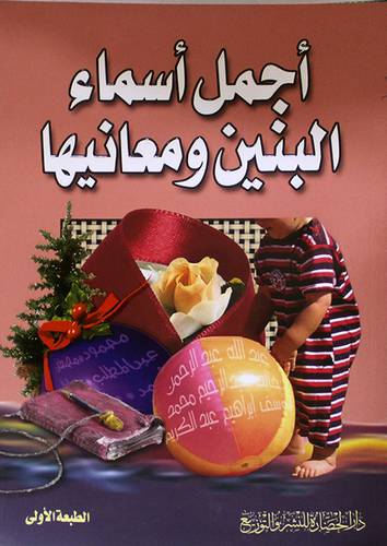 اجمل اسماء البنين ومعانيها