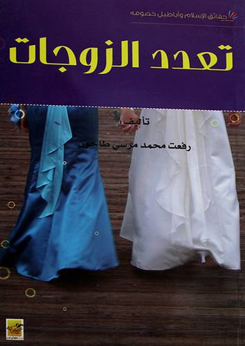 حقائق الاسلام واباطيل خصومه -- تعدد الزوجات (غلاف) 13.5×18