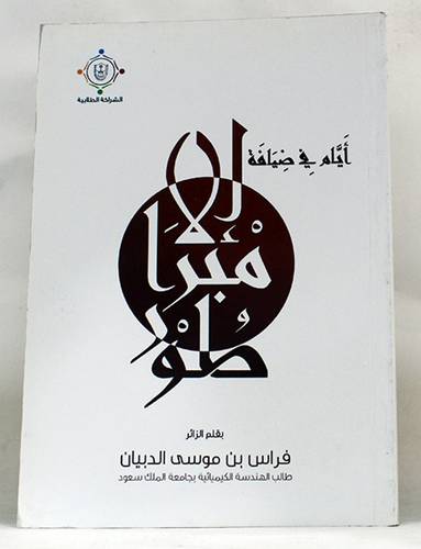  ايام في ضيافة الامبراطور (غلاف)