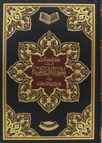 صفحات من علوم القران وتجويده