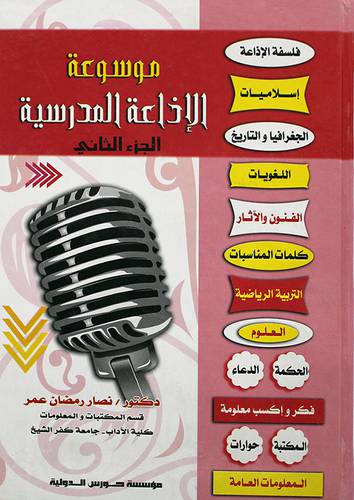 موسوعة الاذاعة المدرسية - الجزء الثانى (كرتونى)