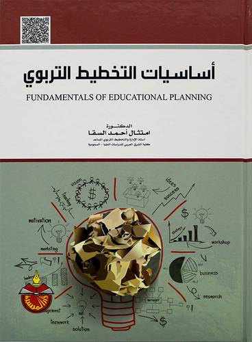 اساسيات التخطيط التربوي