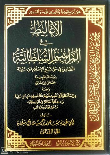 الاغاليط فى المراسيم السلطانية الصادرة فى حق شيخ الاسلام ابن تيمية 2/1 +نبذة لدراسة الاغاليظ (مجلد) - شاموا