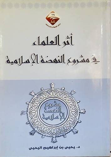 اثر العلماء في مشروع النهضة الاسلامية (غلاف) ابيض ــ لونان