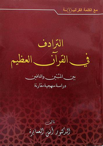 الترادف في القران العظيم بين المثبتين والنافين دراسة منهجية مقارنة