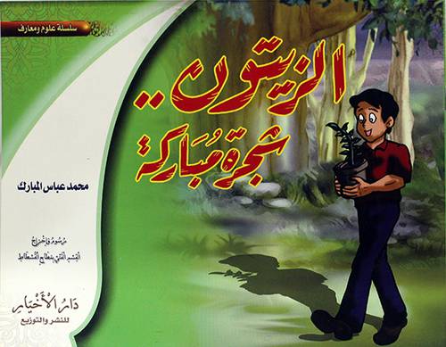 الزيتون 000 شجرة مباركة