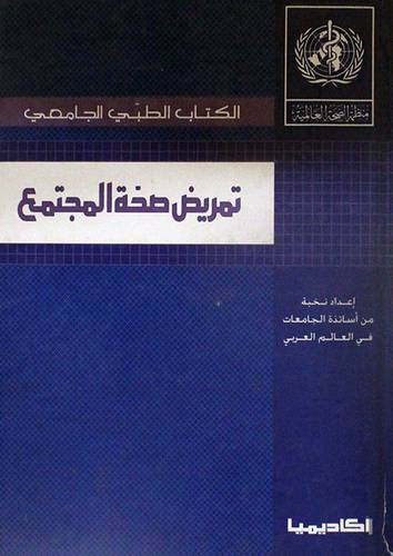 الكتاب الطبى الجامعى - تمريض صحة المجتمع